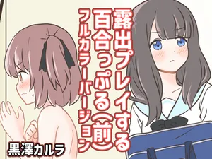 [Kurosawa Karura] Roshutsu Play suru Yuripple (Zen) Full Color Version