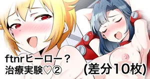 [えちひろ] ftnrヒーロー？②治療実験♡