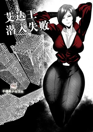 [Mr.way] Ada Wong no Sennyuu Shippai (Resident Evil) [Chinese] [千禧美少女汉化]