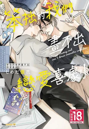 [SHINODA Soba] Lovecome ha kakenai bukiyouna bokura︱笨拙的我们画不出恋爱喜剧 [Chinese][全1卷]