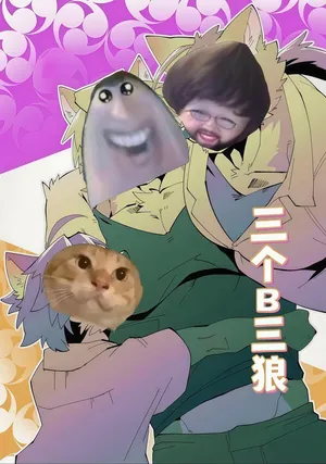 [Tostosfski]三个B3狼[电棍语][个人翻译]