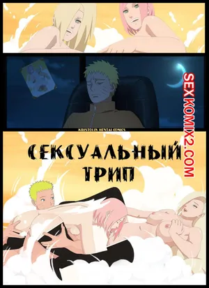 Наруто. Сексуальный Трип. Sexy Trip. KristoLin for sexkomix2.com