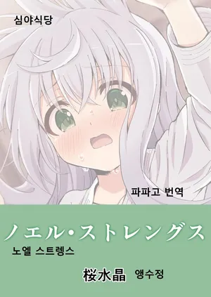 [Sakura Suishou (Yozakura Souki)] Noel Strength [Digital] [Korean]