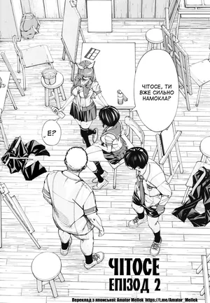 [Seto Yuuki] Chitose 2 | Чітосе 2 (Chitose) [Ukrainian] [Amator Mellek] [Digital]