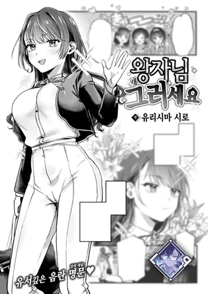 [Yurishima Shiro] Ouji-sama Goranshin | 왕자님 왜 그러세요 (COMIC Kairakuten 2024-09) [Korean] [L. P.] [Digital]