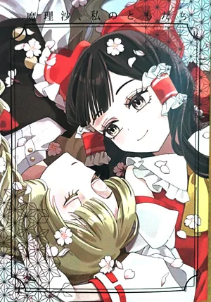 Marisa, watashi no tomodachi
