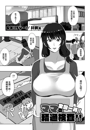 [村民c] 全国一斉！ママの精通検査。
