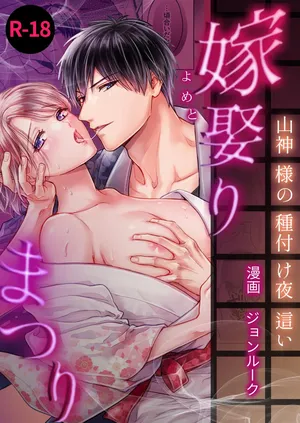 [ちくわプラネット (ジョンルーク)] 嫁娶りまつり~山神様の種付け夜這い