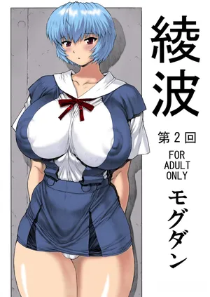 (C76) [Nakayohi Mogudan (Mogudan)] Ayanami Dai 2 Kai (Neon Genesis Evangelion) [Italian] [Colorized]