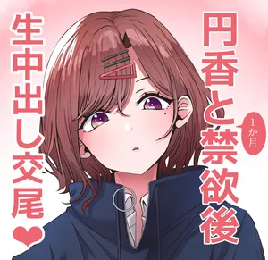 [にゃろっと] 円香と1か月間禁欲後本能のままに中出し交尾 (アイドルマスター シャイニーカラーズ)