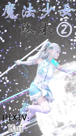 魔法少女：终末 2