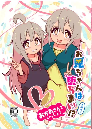 (C106)[CloseRanks(NARI)]Oniichan wa ochimai! Sono yon! Okaasan to issho!![Digital]