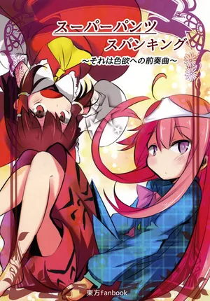 [nedoko ni massigura！]su-pa- pantu supankingu(Touhou Project) [Digital]