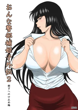 [FAKE An] Onna Keibuho Himeko Gaiden 2 Buka e no Kuchidome-hen [Chinese]