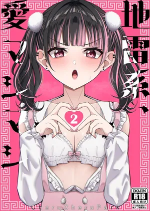 [ちぇるちぇるぱーく (れいちぇる)] 地雷系、愛マシマシ2 [Digital]