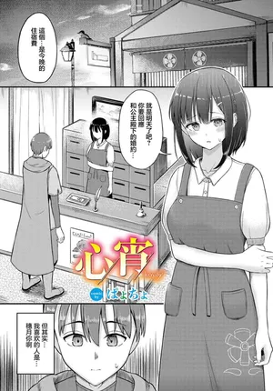 [ぱょちょ] 心宵