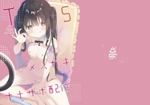 [Cocoa Holic (Yuizaki Kazuya)] TS Mesugaki OnaSuppo Haishin [Digital]