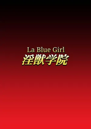 [Dai 13 Kantai] Injuu Gakuin 09 (La Blue Girl) [English]