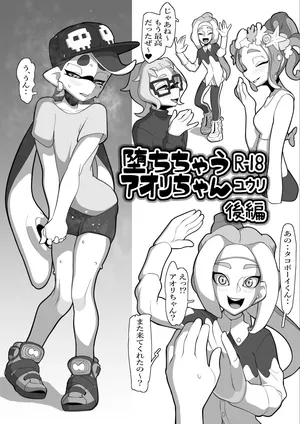 [ユウリのアトリエ]堕ちちゃうアオリちゃん 後編(Splatoon)