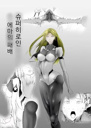 [FAT CAT] Superheroine Ema no Haiboku 1~13 [Digital] [Korean]
