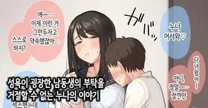 [Natsuzo] 성욕이 굉장한 남동생의 부탁을 거절할 수 없는 누나의 이야기 [Korean]