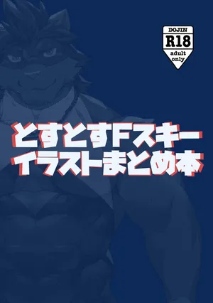 [Taishokukan Noirowze (Tos-tos-F-ski)]  とすとすFスキーイラストまとめ本 [Japanese] [Digital]