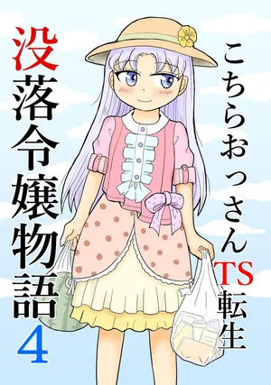 [Manosta (Rikaya)] Kochira ossan TS tensei botsuraku reijōmonogatari 4
