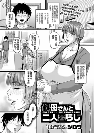 [Jirou] Obasan to Futarigurashi (COMIC Masyo 2024-02) [Chinese] [Banana手工漢化] [Digital]