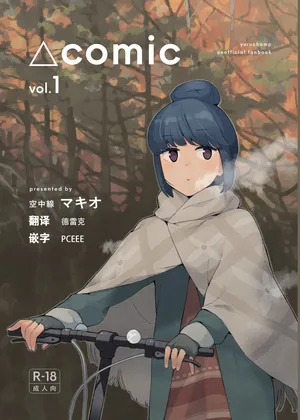 [Kuuchuusen (mko)] comic vol.1  (Yuru Camp) [Chinese]