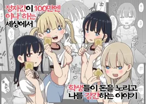 [Oroshi Ponzu] 정자값이 100만엔이나 하는 세상에서 학생들이 돈을 노리고 나를 강간하는 이야기