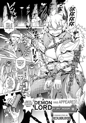 [Kousuke] Демон Лорд внезапно появился у меня в комнате {igar}