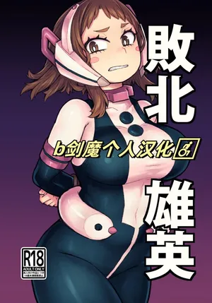 [Barashio no Kai (saltydanshark)] Haiboku Yuuei (Boku no Hero Academia) [Digital][Chinese][b剑魔个人汉化]