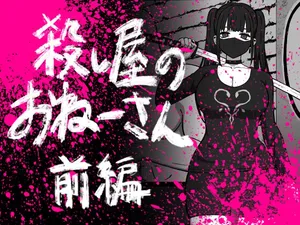 [Atelier Maa-chan] Koroshiya no Onee-san Zenpen [Chinese] [白杨汉化组]