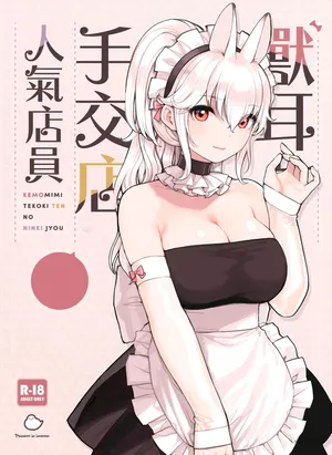 [Fukurasuzume (Sunaba Suzume)] Kemomimi Tekoki Ten no Ninki Jou [Chinese]