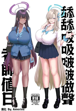 [Chinchintei (chin)] Beroberobuchubuchu Sensei Touban (Blue Archive) [Chinese][Amerins漢化]