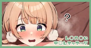 [がまれんじ] し〇れ〇い 中〇しマッサージ