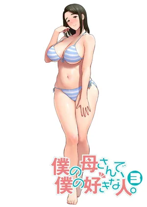 [DOLL PLAY (黒巣ガタリ)][母印堂] 僕の母さんで、僕の好きな人3