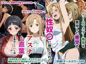 [バリューシコリティ] ゲームマスター権限を悪用した悪党の性奴〇に堕とされたアスナと直葉を救出しにいく話（イチャラブ中心の前編） [AI Generated]