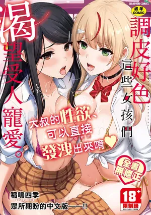 [Inanaki Shiki] Iyarashii Kono Ko-tachi wa Tsukaretai. | 調皮好色這些女孩們渴望受人寵愛。 [Chinese] [Decensored] [Digital]