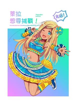 [cloudair (Katsuto)] Layla-san ga Yattemita! (THE IDOLM@STER CINDERELLA GIRLS) [Digital]-1280x