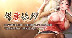 [JYfucker & Kim Byok Gyu & 乡下鼠 | 鄉下鼠] 借妻条约 |  借妻條約  1-8 [Chinese] [Ongoing]