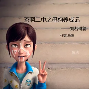 茶啊二中之母狗养成记