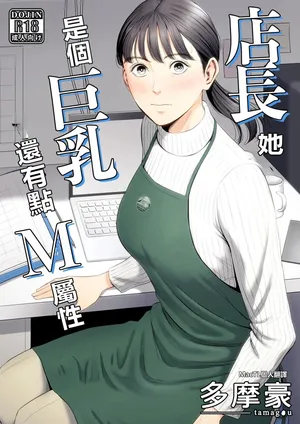 [Tamagou] Tenchou tte, Kyonyuu de Chotto M desu yo ne? [Chinese] [MacTL個人翻譯]