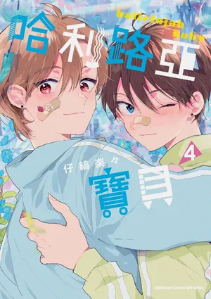 [Kojima Lala] Hallelujah Baby 4 | 哈利路亞寶貝 4 [Chinese][Digital]