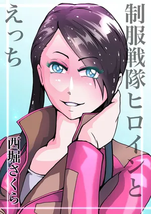 [Zizi] 制服戦隊ヒロインとえっち