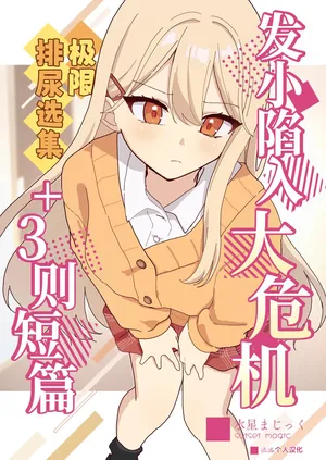 [Mercury Magic (noa_cell)] Osananajimi wa Dai Pinchi + Tanpen 3 Sakuhin | 发小陷入大危机+3则短篇 [Chinese] [迟远个人汉化]