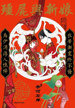 [Akagawa Sagan] Shikabane to Hanayome | 殭屍與新娘 [Chinese] [Digital]