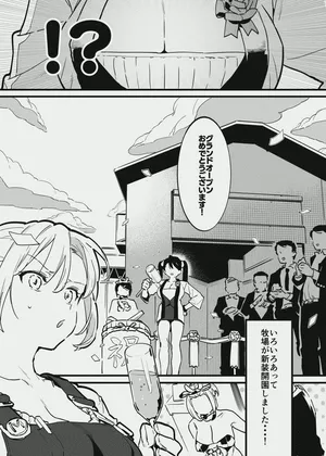 [似せ] 牧場の新装開園