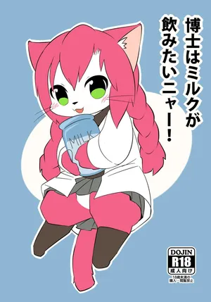 [Kesupu] Hakase wa Milk ga Nomitai Nyaa! (Cat Busters) [Digital]