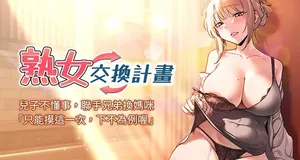 [BanGgi & 夜景] 熟女交换计划 | 熟女交換計畫 1-34 [Chinese] [Ongoing]